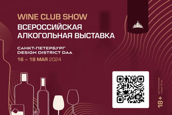 Всероссийская алкогольная выставка Wine Club Show