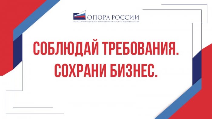 ОПОРА СТОП COVID