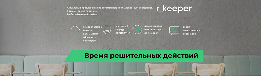 Антикризисные предложения r_keeper Антикризисные предложения r_keeper