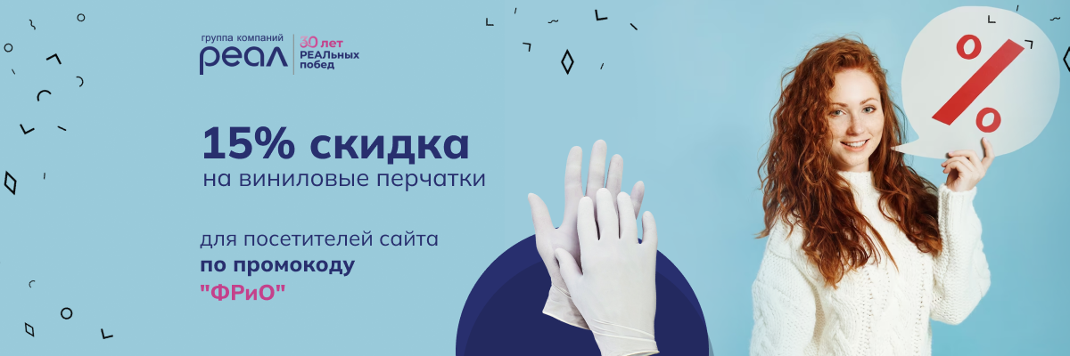 15% скидка на виниловые перчатки для членов ФРиО 15% скидка на виниловые перчатки для членов ФРиО