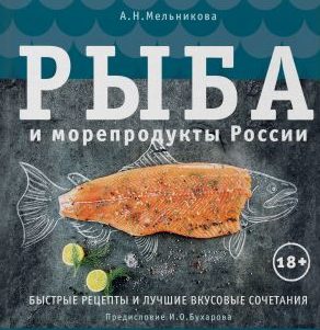 Рыба и морепродукты России Рыба и морепродукты России