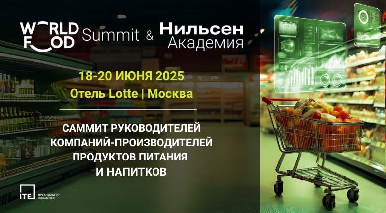 WorldFood Summit & Нильсен Академия: саммит для производителей продуктов питания и напитков. СПЕЦИАЛЬНАЯ СКИДКА ОТ ФРИО НА ЛЮБОЙ ПАКЕТ УЧАСТИЯ! WorldFood Summit & Нильсен Академия: саммит для производителей продуктов питания и напитков. СПЕЦИАЛЬНАЯ СКИДКА ОТ ФРИО НА ЛЮБОЙ ПАКЕТ УЧАСТИЯ!