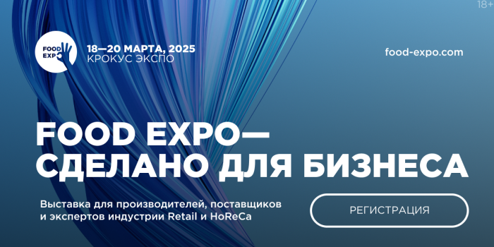 Большой бизнес малому: Food Expo 2025 Большой бизнес малому: Food Expo 2025