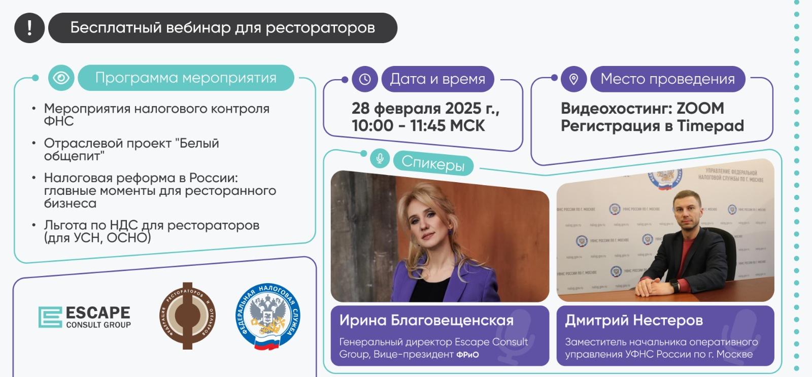 Бесплатный вебинар: Налоговая реформа и контрольно-надзорные мероприятия ФНС: что ждать ресторанному бизнесу в 2025 году? Бесплатный вебинар: Налоговая реформа и контрольно-надзорные мероприятия ФНС: что ждать ресторанному бизнесу в 2025 году?
