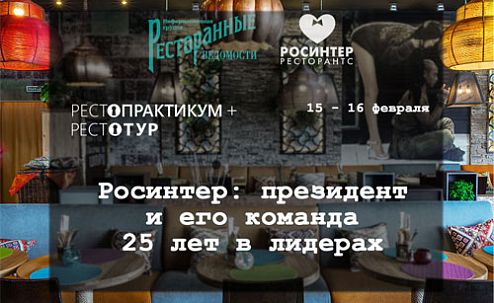 Рестотур + Рестопрактикум «РОСИНТЕР: Президент и его команда. 25 лет в лидерах» Рестотур + Рестопрактикум «РОСИНТЕР: Президент и его команда. 25 лет в лидерах»