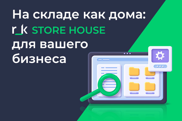 Везде успеть, за всем уследить с r_k StoreHouse