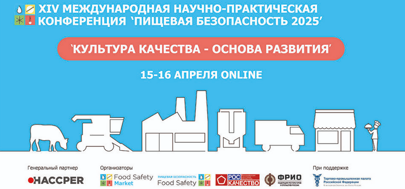 XIV Международная научно-практическая конференция «Пищевая безопасность 2025» XIV Международная научно-практическая конференция «Пищевая безопасность 2025»