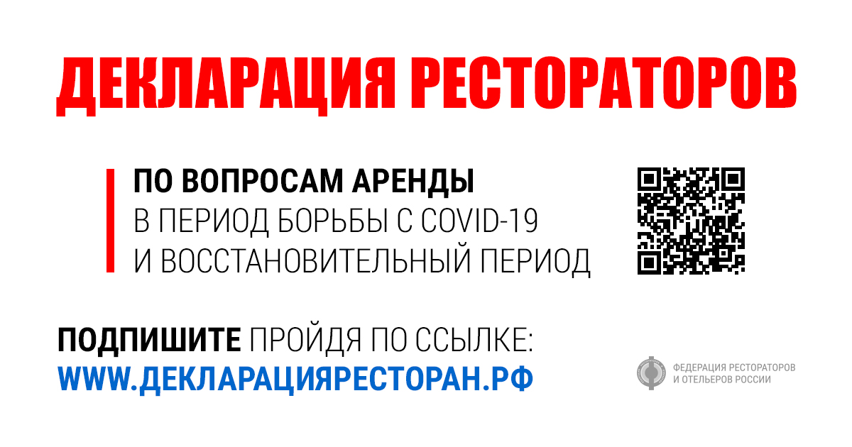 ДЕКЛАРАЦИЯ РЕСТОРАТОРОВ ПО ВОПРОСАМ АРЕНДЫ ДЕКЛАРАЦИЯ РЕСТОРАТОРОВ ПО ВОПРОСАМ АРЕНДЫ