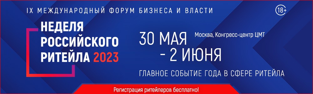 Форум бизнеса и власти «Неделя Российского Ритейла» 2023 Форум бизнеса и власти «Неделя Российского Ритейла» 2023