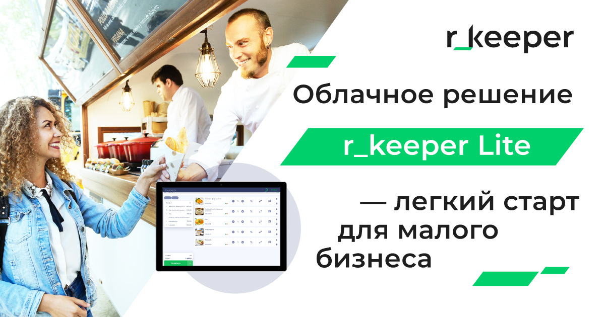 Облачное решение r_keeper Lite — легкий старт для малого бизнеса Облачное решение r_keeper Lite — легкий старт для малого бизнеса