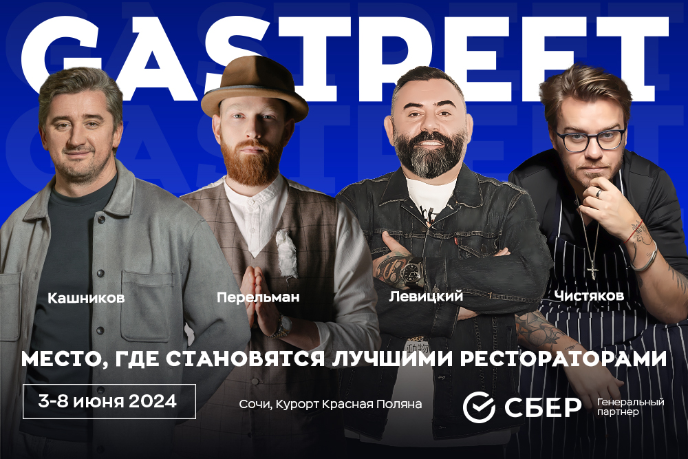 Новые подробности о GASTREET 2024