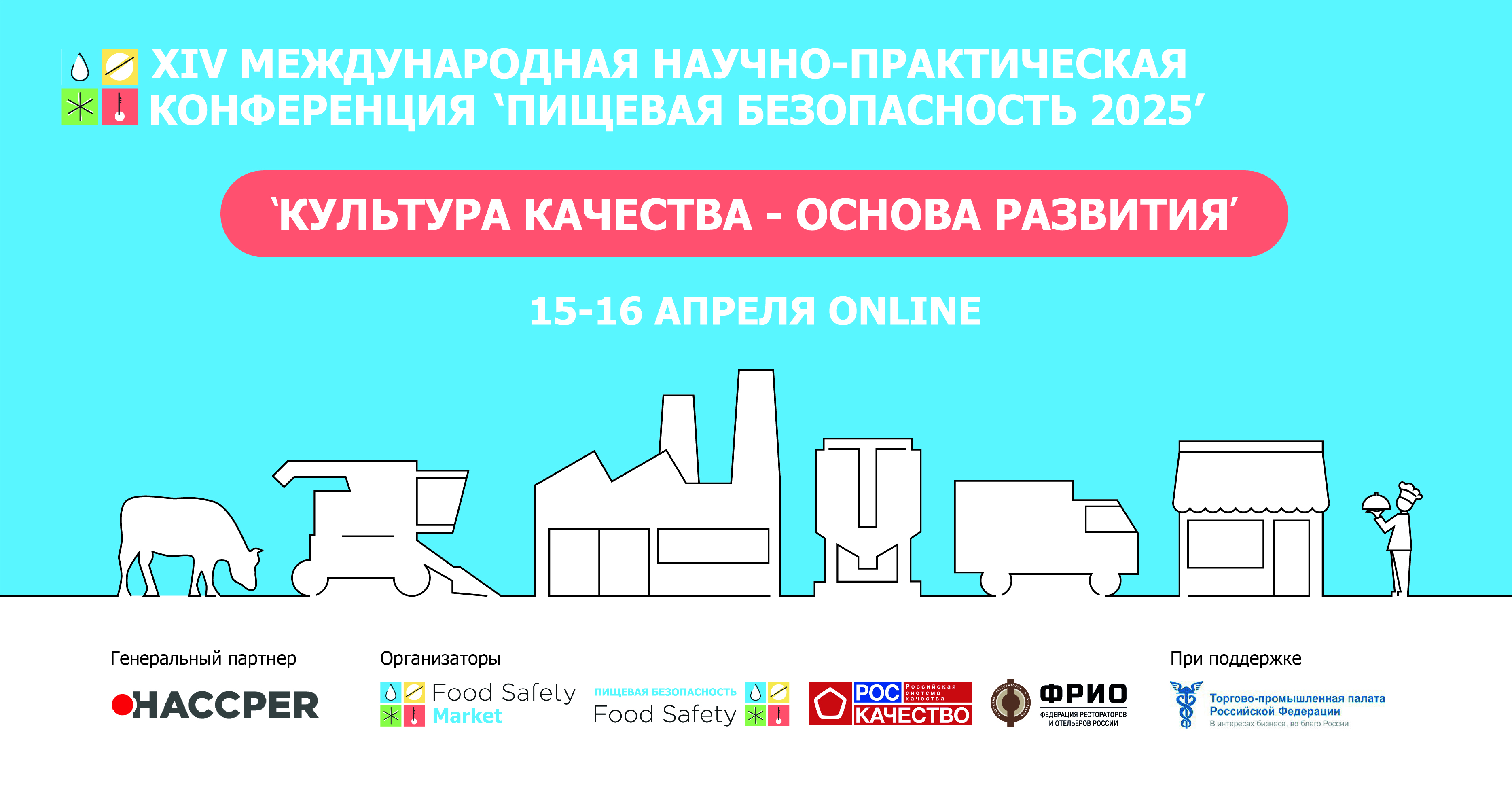 15-16 апреля пройдет Конференция «ПИЩЕВАЯ БЕЗОПАСНОСТЬ 2025» 15-16 апреля пройдет Конференция «ПИЩЕВАЯ БЕЗОПАСНОСТЬ 2025»