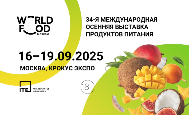 Новинки продуктов питания и новые бизнес-решения на WorldFood Moscow 2025 Новинки продуктов питания и новые бизнес-решения на WorldFood Moscow 2025