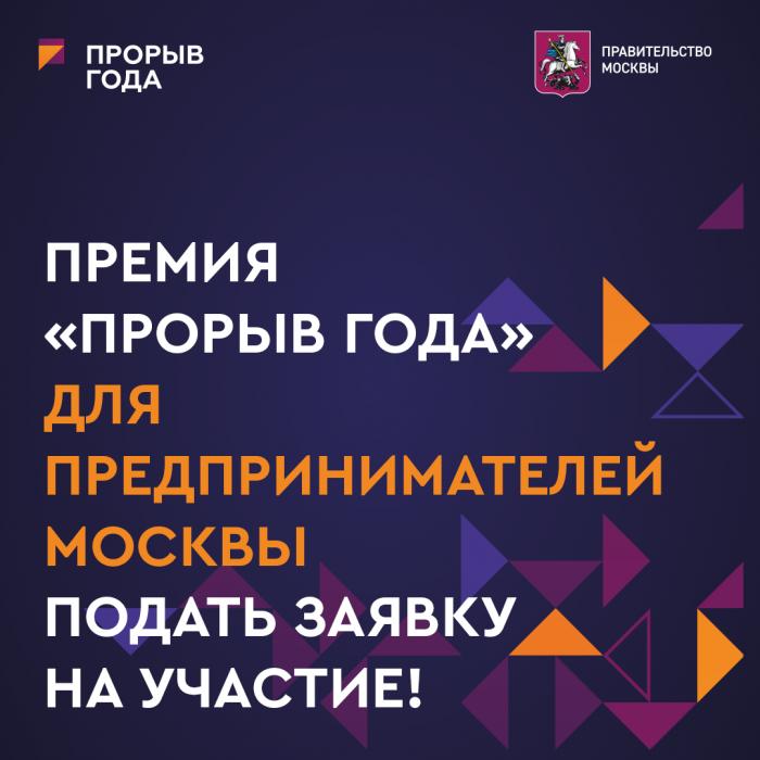 Конкурс для предпринимателей «Прорыв года»