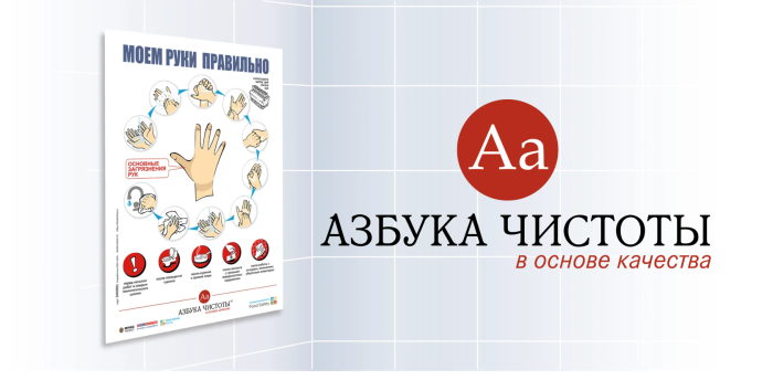 Азбука чистоты