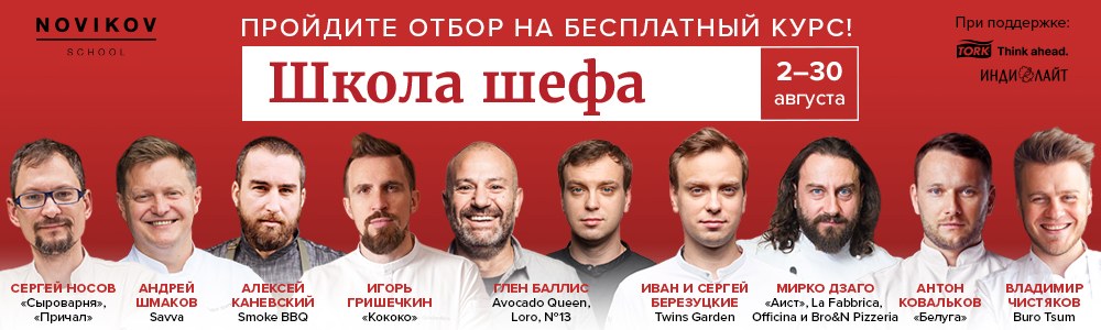 Школа Шефа в Novikov School: открыт отбор на первый бесплатный курс для поваров Школа Шефа в Novikov School: открыт отбор на первый бесплатный курс для поваров