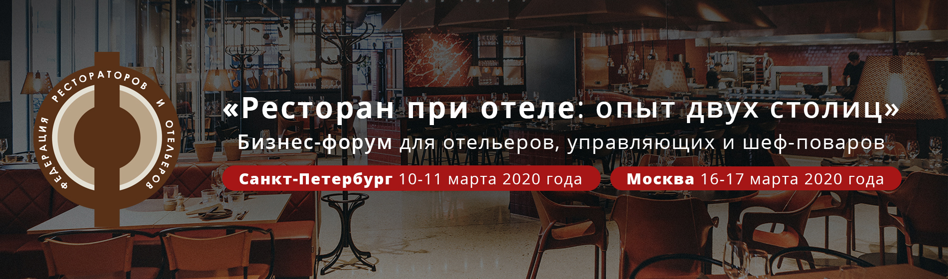 Практический форум «Ресторан при отеле: опыт двух столиц» Практический форум «Ресторан при отеле: опыт двух столиц»