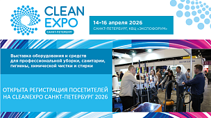 Открыта регистрация посетителей на CleanExpo Санкт-Петербург 2026