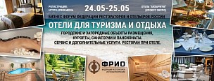 Бизнес-форум «Отели для туризма и отдыха» поможет выйти на новый уровень прибыли