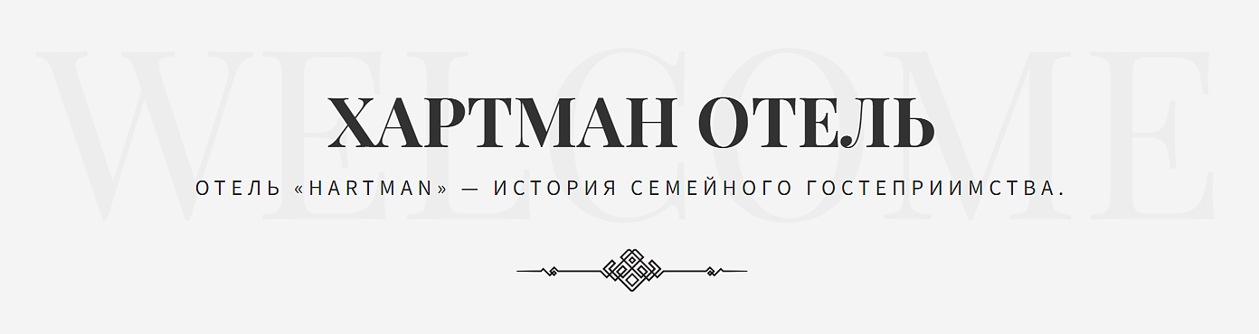 Отель «Хартман»
