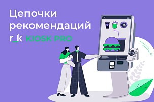 Как настроить кросс-продажи на r_k Kiosk PRO