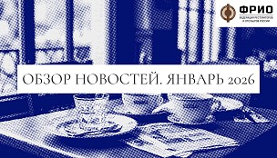 Обзор важных событий ФРиО за январь