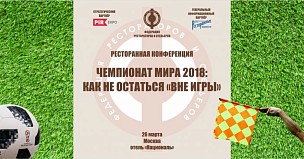 Ресторанная конференция «Чемпионат мира 2018: Как не остаться «вне игры»