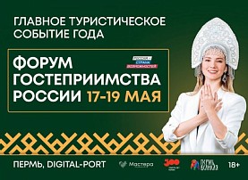 Мастера приглашают на первый Форум гостеприимства России