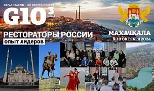 G10. Рестораторы России. Опыт лидеров. Махачкала.